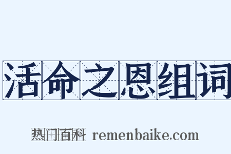 活命之恩组词是什么意思的图片